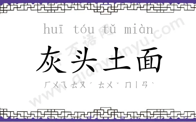 灰头土面 灰头土面