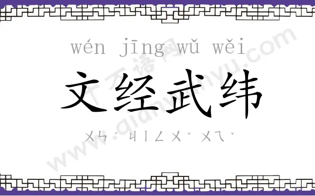 文经武纬 文经武纬