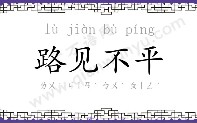路见不平 路见不平