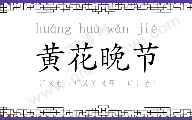 黄花晚节 黄花晚节