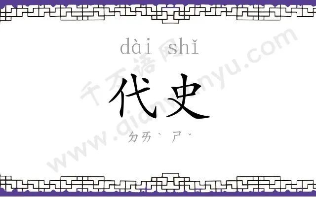 代史