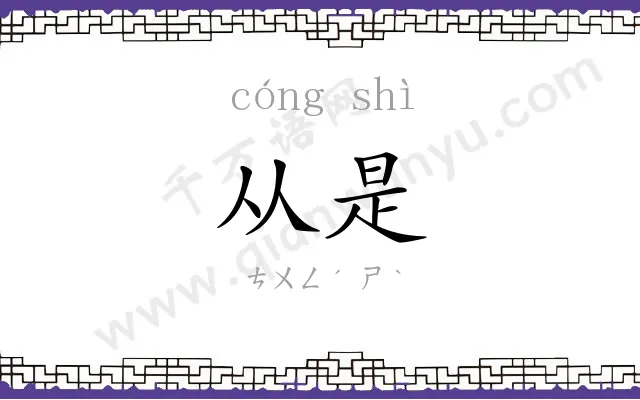 从是