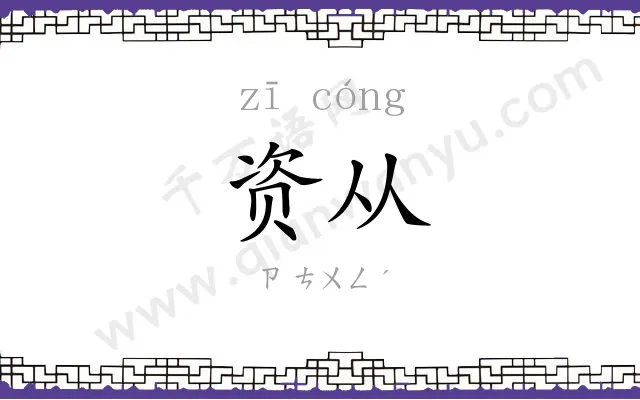 资从