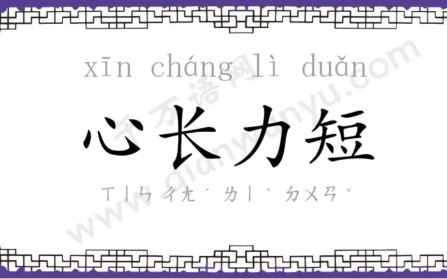 心长力短 心长力短