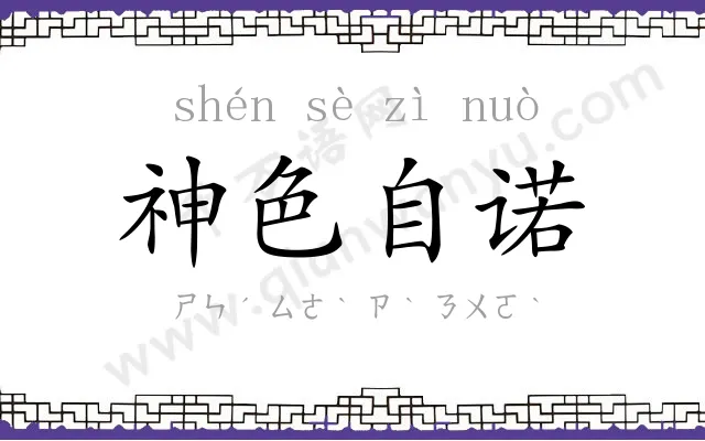 神色自诺 神色自诺