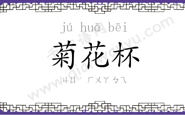 菊花杯 菊花杯