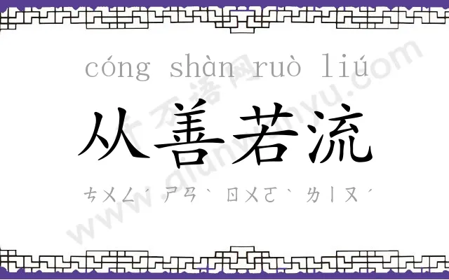 从善若流 从善若流