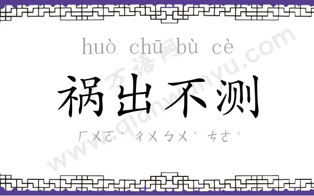 祸出不测 祸出不测