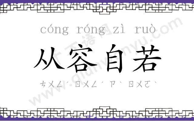 从容自若 从容自若