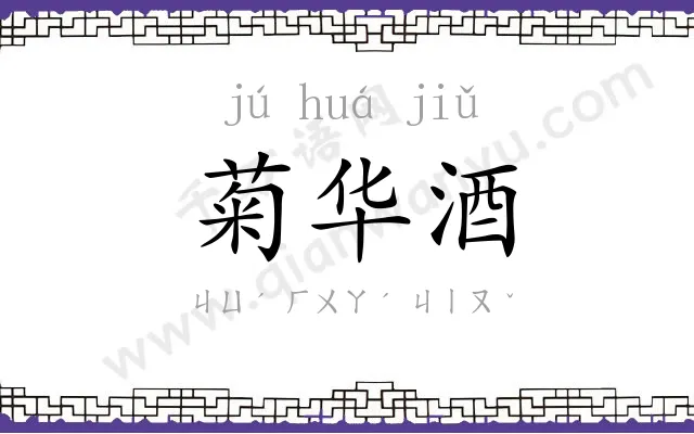 菊华酒 菊华酒