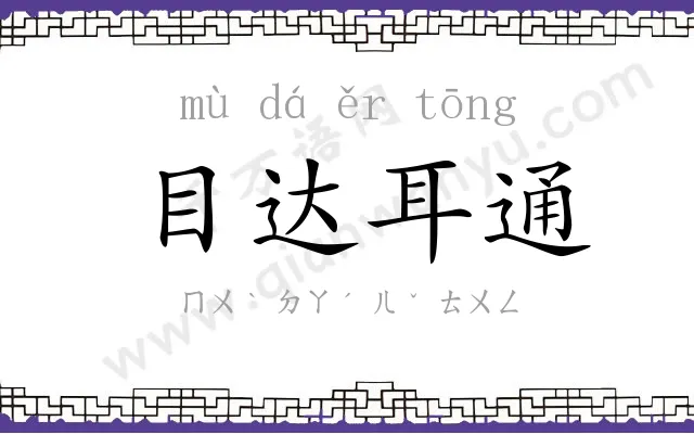 目达耳通 目达耳通