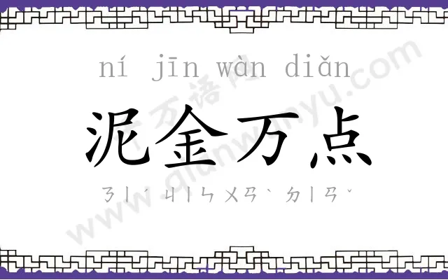 泥金万点 泥金万点