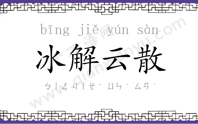 冰解云散 冰解云散