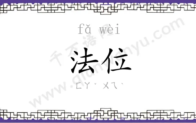 法位