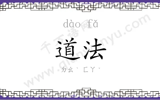 道法
