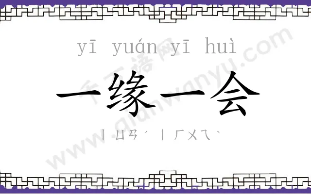 一缘一会 一缘一会