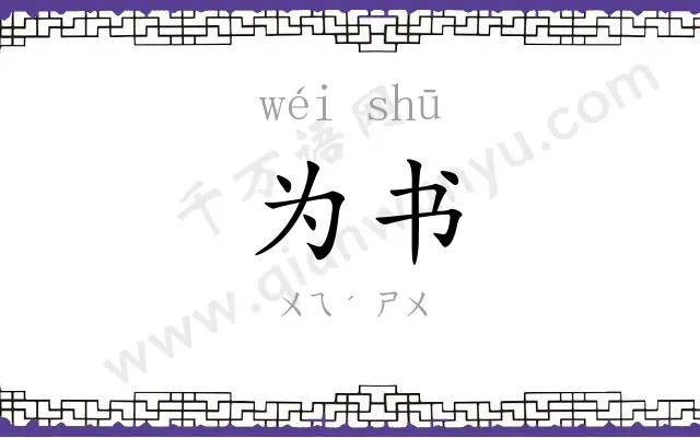 为书