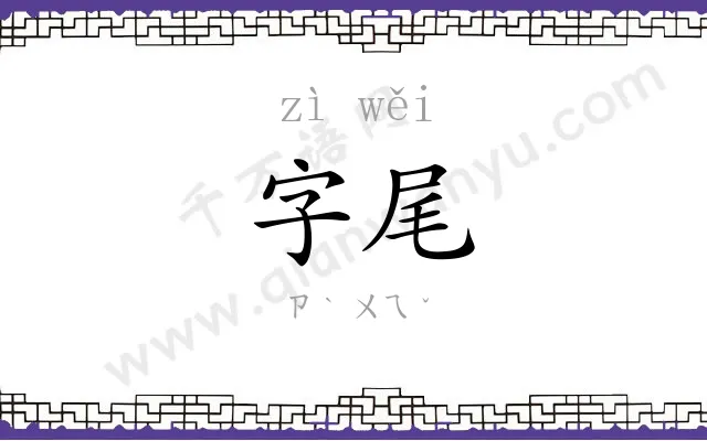 字尾
