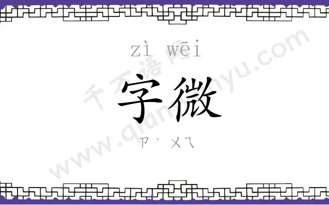 字微