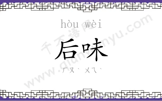后味