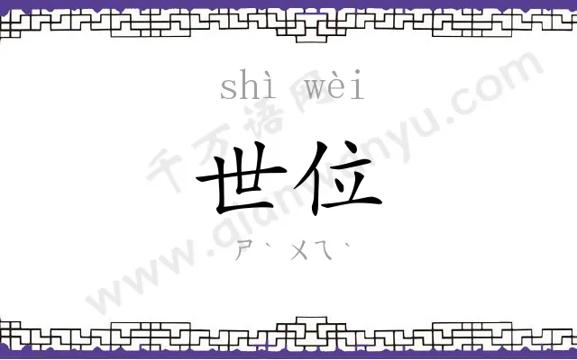 世位