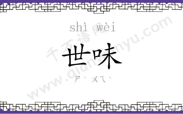 世味