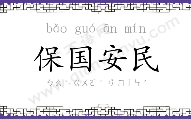 保国安民 保国安民
