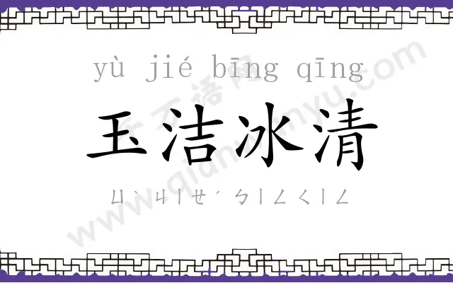 玉洁冰清 玉洁冰清