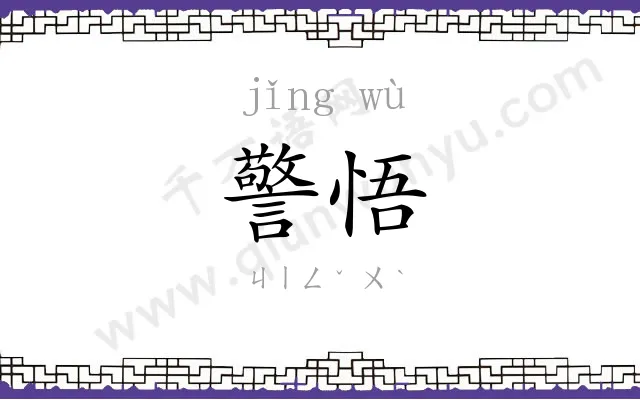 警悟