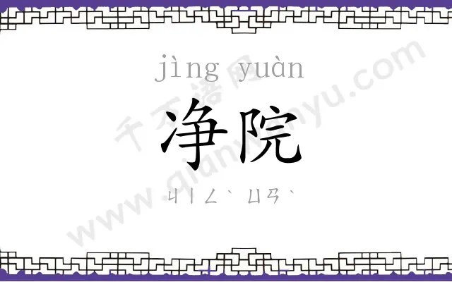 净院