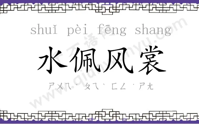 水佩风裳 水佩风裳