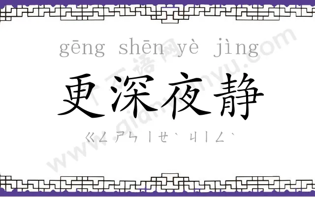 更深夜静 更深夜静