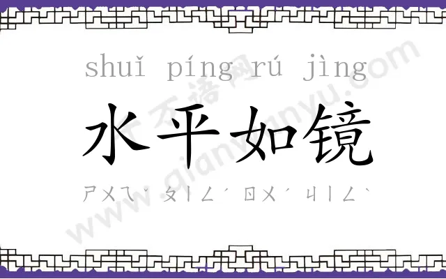 水平如镜 水平如镜