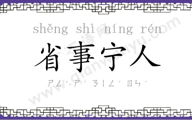 省事宁人 省事宁人