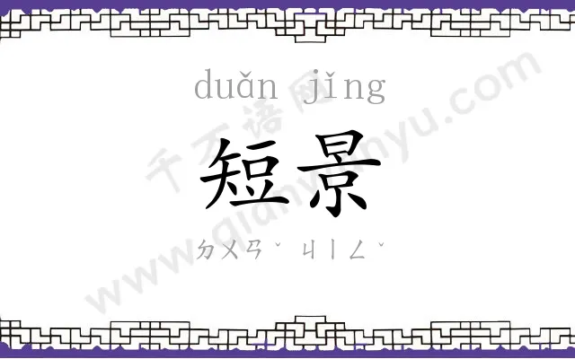 短景