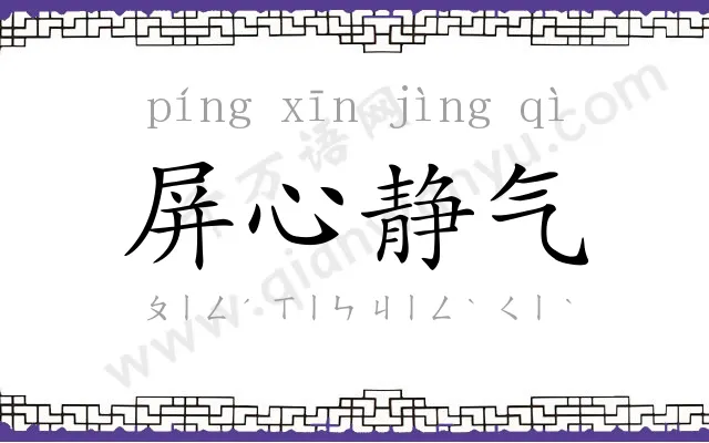 屏心静气 屏心静气
