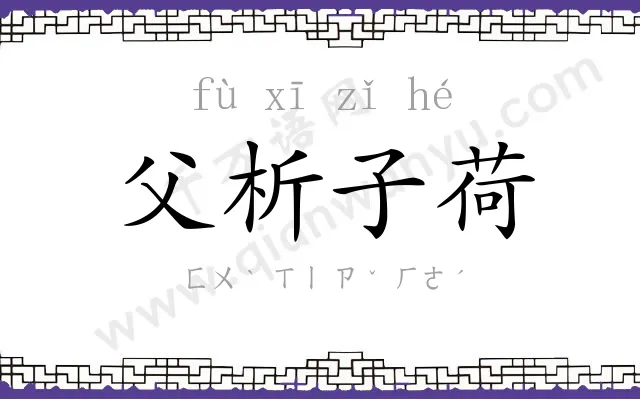 父析子荷 父析子荷