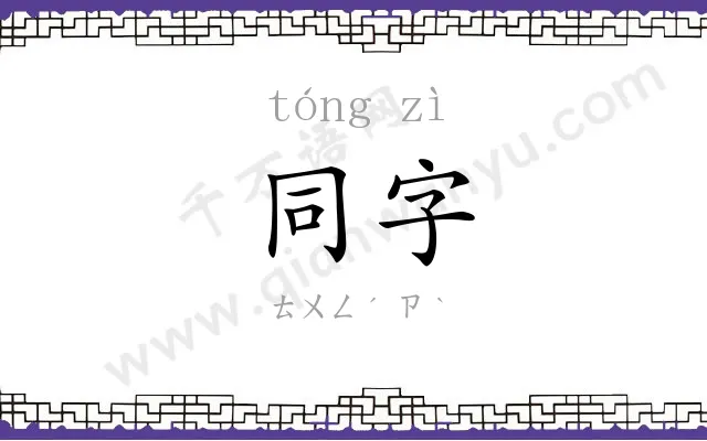 同字