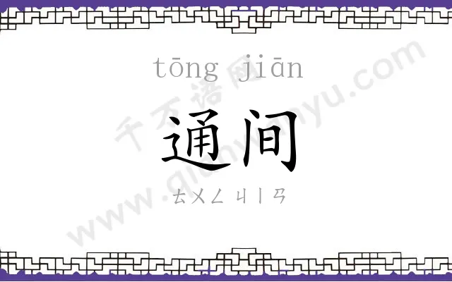 通间