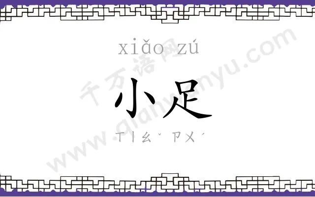 小足