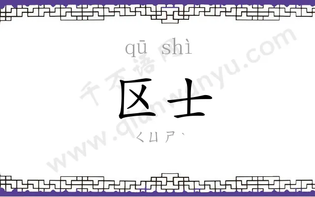 区士