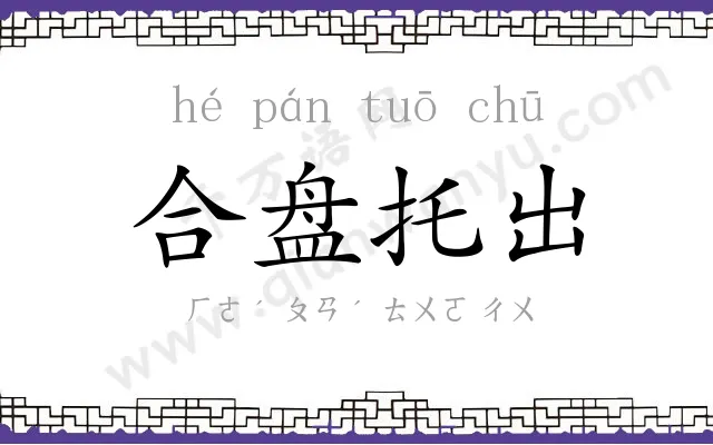 合盘托出 合盘托出