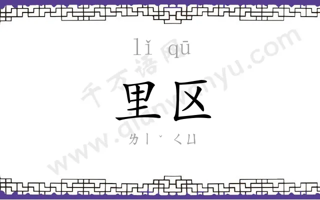 里区