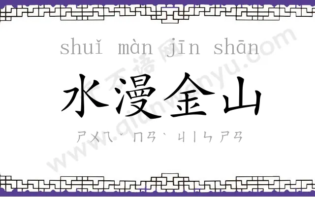 水漫金山 水漫金山