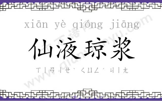 仙液琼浆 仙液琼浆