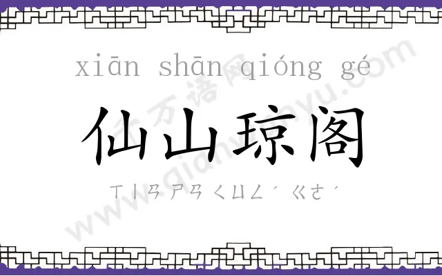 仙山琼阁 仙山琼阁