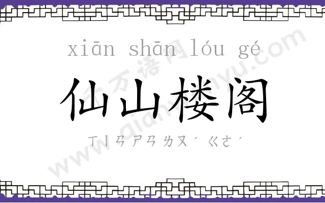 仙山楼阁 仙山楼阁