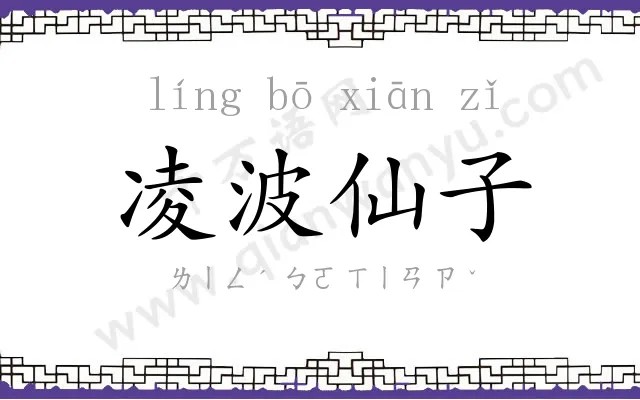 凌波仙子 凌波仙子