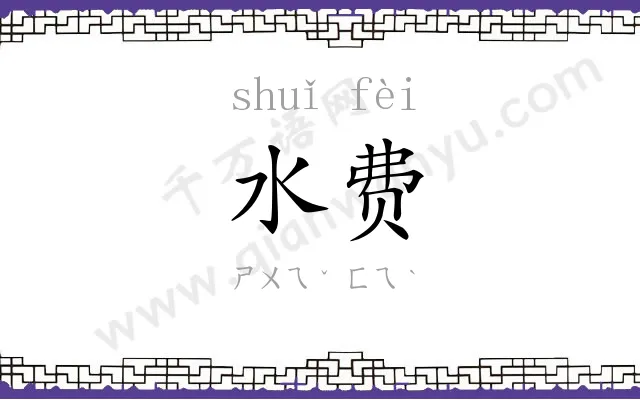 水费