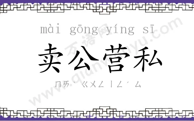 卖公营私 卖公营私